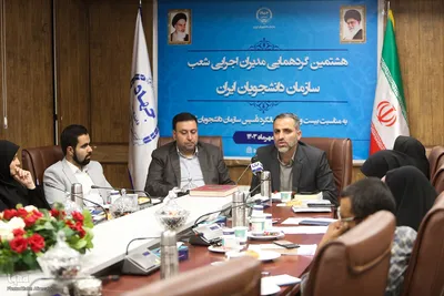 هشتمین گردهمایی مدیران اجرایی شعب سازمان دانشجویان ایران