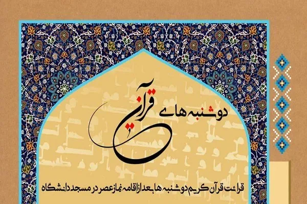 از سرگیری برنامه دوشنبه‌های قرآنی در دانشگاه علم و صنعت