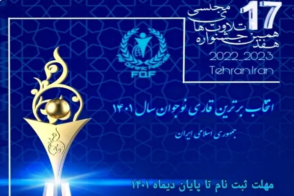 آغاز ثبت‌نام انتخاب برترین قاری نوجوان سال ۱۴۰۱