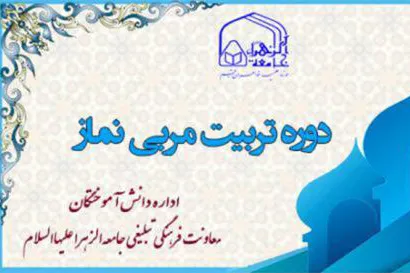 فراخوان ثبت نام چهارمین دوره «تربیت مربی نماز»