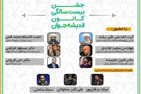 جشن بیست سالگی کانون اندیشه جوان برگزار می‌شود