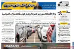 صفحه نخست روزنامه‌های دوشنبه ۱۰ آذر ۱۴۰۴