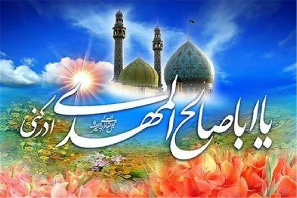 جشن نیمه شعبان در بقاع شاخص چهارمحال و بختیاری برگزار می‌شود