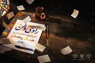 نخستین جلد کتاب «راوی وطن» با ۱۱۳ روایت مردمی از جنگ رمضان رونمایی شد