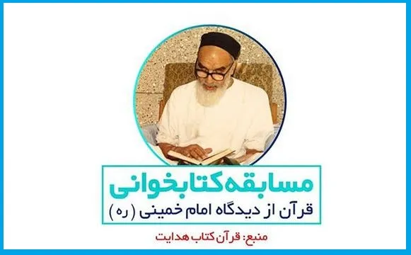 مهلت مسابقه کتابخوانی «قرآن از دیدگاه امام خمینی(ره)» تمدید شد
