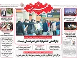 صفحه نخست روزنامه‌های دوشنبه ۳۱ شهریور ۱۴۰۴