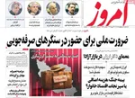 صفحات نخست روزنامه‌های سه‌شنبه ۸ اردیبهشت ۱۴۰۵