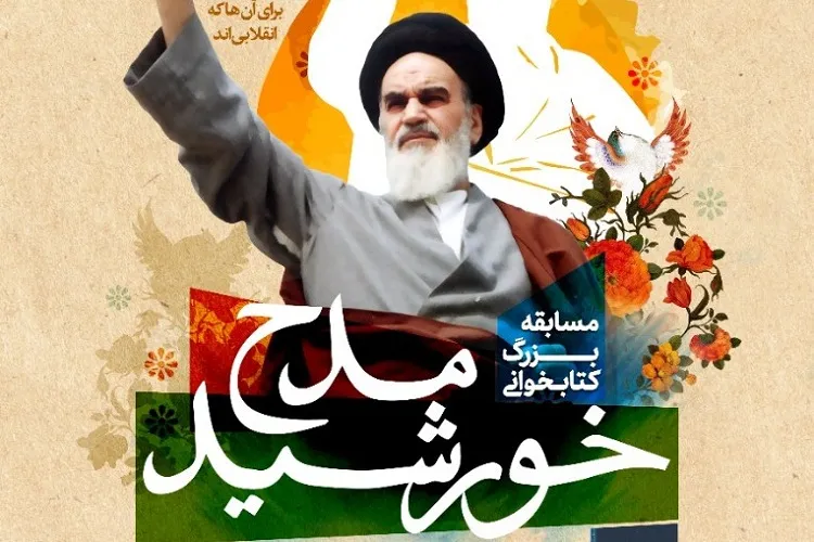 دوستداران كتاب در فارس به «مدح خورشيد» ورود كنند