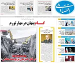 صفحه نخست روزنامه‌های شنبه ۲ آبان ۱۴۰۴
