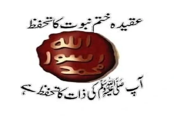 چرا پاکستانی‌ها توجه خاصی به عقیده نبوت دارند
