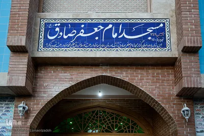 آیین افتتاحیه مسجد امام جعفر صادق(ع)
