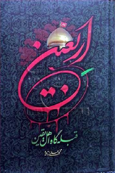 انتشار برای جمعه 9 مرداد///// «اربعین قبله‌گاه اهل یقین»؛ رمزگشایی از ماندگاری قیام اباعبدالله
