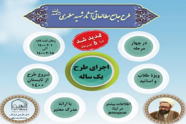 مهلت ثبت نام در «طرح جامع مطالعاتی آثار استاد شهید مطهری(ره)» تمدید شد