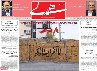 صفحات نخست روزنامه‌های شنبه ۵ اردیبهشت ۱۴۰۵
