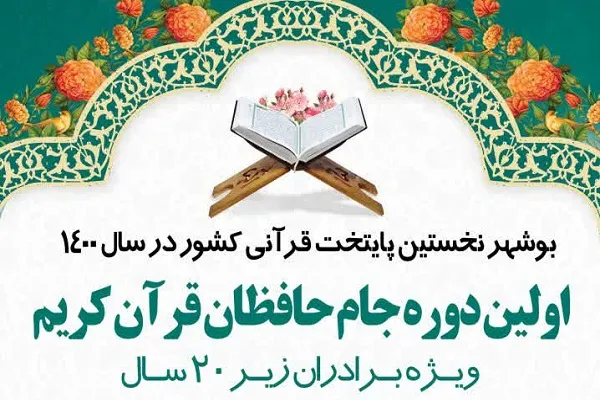 میزبانی مؤسسه سرای نور از جام حافظان قرآن