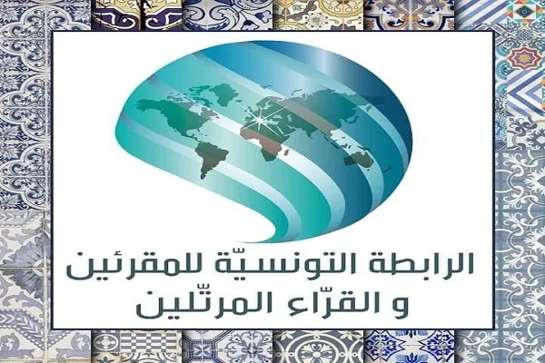 انجمن قاریان و ترتیل‌خوانان تونس در یک نگاه