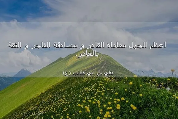 الحذر من مصادقة الفاجر في كلام الامام علي(ع)