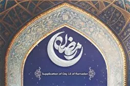 د رمضان المبارک میاشتې د ۱۳ ورځې  په زړه پورې لنډه دعا