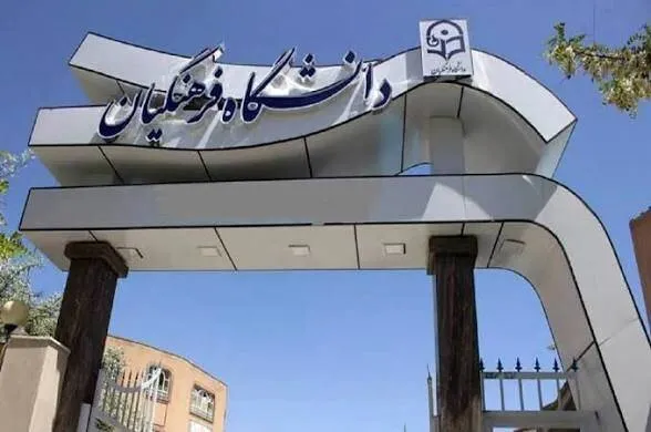 نام دانشگاه فرهنگیان باید به «دانشگاه تربیت معلم» تغییر کند