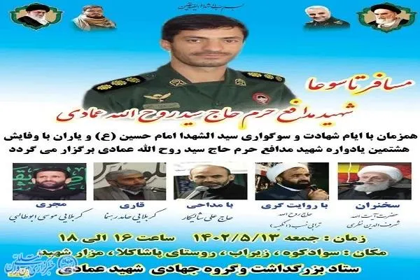 برگزاری یادواره شهید مدافع حرم سیدروح‌الله عمادی