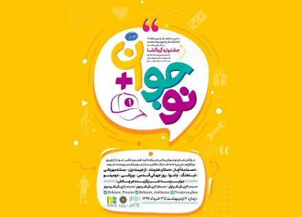 ویژه‌برنامه «نوجوان+» برگزار می‌شود