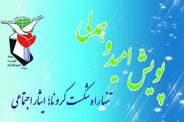 کارکنان بنیاد شهید ایلام همراه با پویش «امید و همدلی»