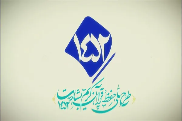 حضور قرآن‌آموزان مرکز جامعه بیت‌الزهرا(س) در سیمای قرآن