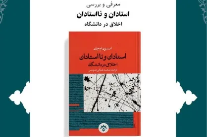 کتاب «استادان و نااستادان؛ اخلاق در دانشگاه» نقد و بررسی می‌شود