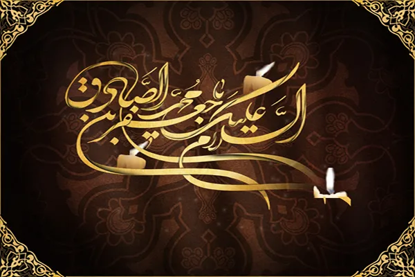 هزاران ختم قرآن و صلوات هدیه به امام جعفرصادق(ع)