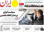 صفحه نخست روزنامه‌های ‌شنبه ۱۰ آبان ۱۴۰۴