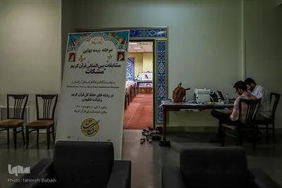 مسابقات بین‌المللی قرآن کریم مشکات