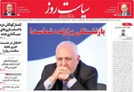 صفحه نخست روزنامه‌های یکشنبه ۲۰ مهر ۱۴۰۴