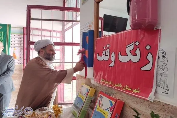 «زنگ وقف» در مدرسه دوشهید محبوبی با بلسر