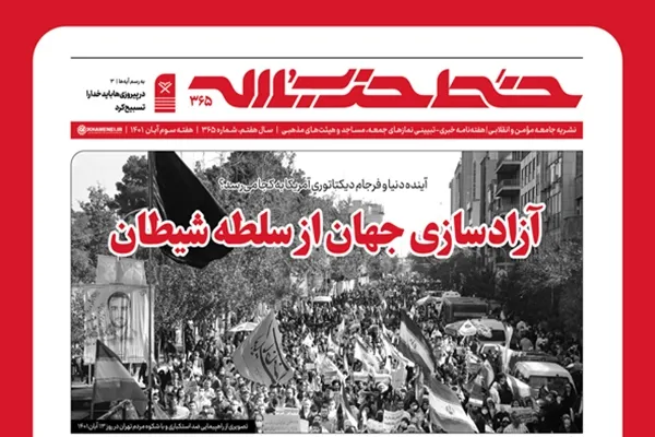 خط حزب‌الله ۳۶۵ | آزادسازی جهان از سلطه شیطان