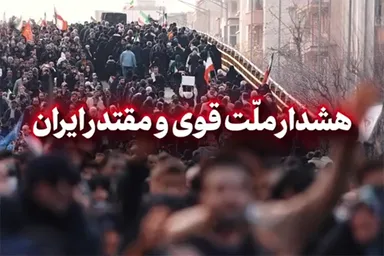 فیلم | هشدار ملت قوی و مقتدر ایران