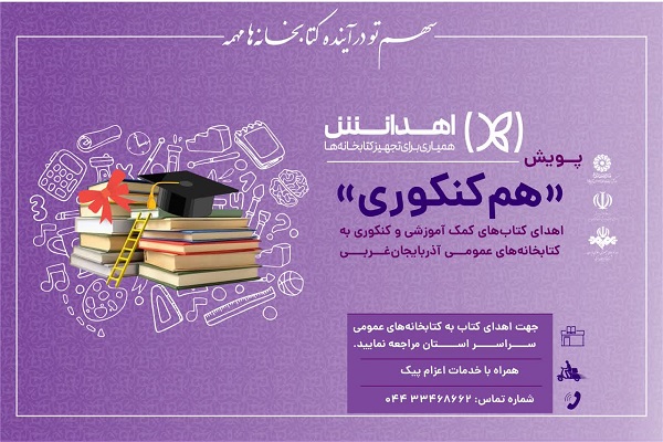 پویش «هم‌کنکوری» در کتابخانه‌های عمومی آذربایجان‌غربی برگزار می‌شود