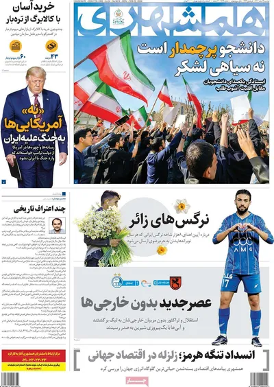 صفحات نخست روزنامه‌های دوشنبه ۴ اسفند ۱۴۰۴