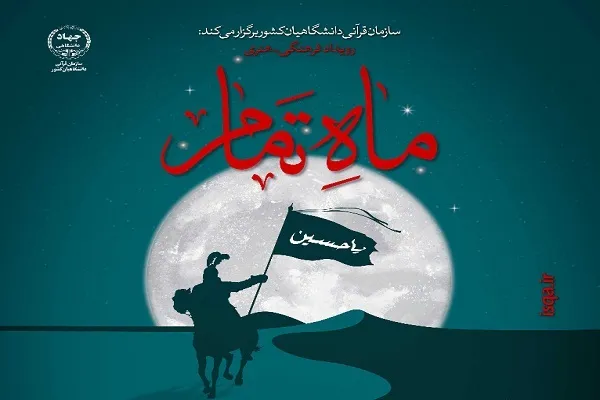 تمدید مهلت ارسال آثار به مسابقه «ماه تمام»