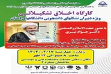 کارگاه «اخلاق تشکیلاتی» در یاسوج برگزار می‌شود