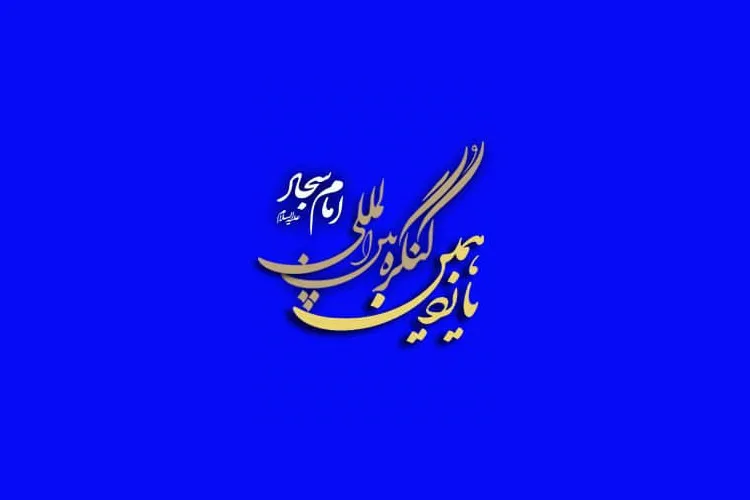 جزئیات آیین اختتامیه یازدهمین کنگره بین‌المللی امام سجاد(ع)