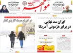 صفحات نخست روزنامه‌های دوشنبه ۶ بهمن ۱۴۰۴