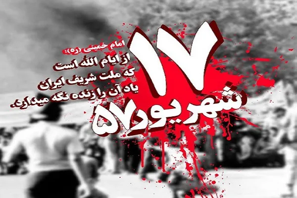 مراسم ویژه گرامیداشت شهدای قیام 17 شهریور برگزار می‌شود
