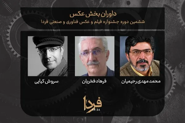 داوران عکس جشنواره فردا معرفی شدند