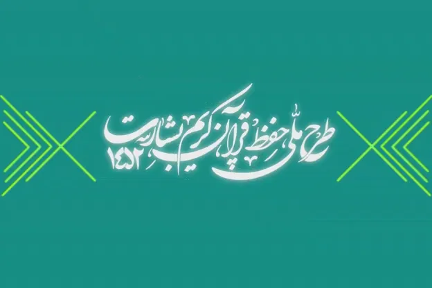 شماره ۱۸۰/ مسابقه پیامکی «بشارت ۱۴۵۲»