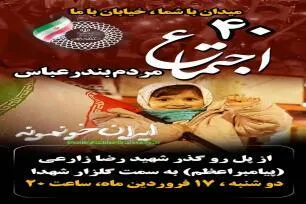 برگزاری اجتماع چهلم بندرعباس از پل روگذر شهید زارعی به سمت گلزار شهدا