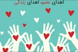 ثبت چهاردهمین مورد اهدای عضو در کهگیلویه‌وبویراحمد
