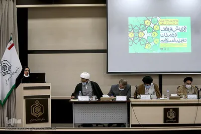 همایش وقف و تمدن نوین اسلامی در سازمان اوقاف و امور خیریه