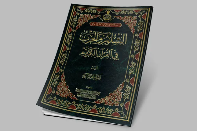 Publikasi Buku Perdamaian dan Perang dalam Al-Quran di Karbala