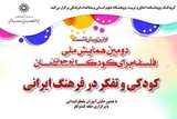 «کودکی و تفکر در فرهنگ ایرانی» بررسی می‌شود