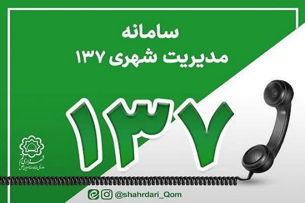 پاسخگویی سه‌زبانه سامانه ۱۳۷ به زائران مراسم تشییع در قم